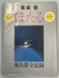 ほたる : 源氏螢全記録