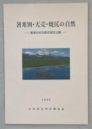 暑寒別・天売・焼尻の自然 : 暑寒別天売焼尻国定公園