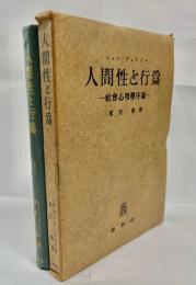 人間性と行爲 : 社會心理學序説