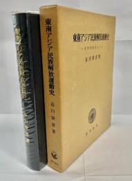 東南アジア民族解放運動史 : 太平洋戦争まで
