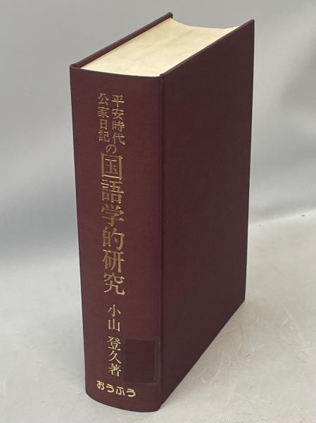 平安時代公家日記の国語学的研究/おうふう/小山登久（単行本） 平安時代公家日記の国語学的研究(小山登久 著) / 古本、中古本