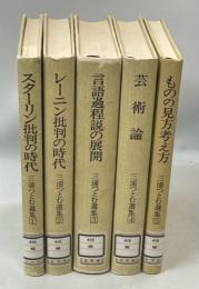 三浦つとむ選集1～5巻