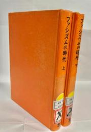 ファシズムの時代 : ヨーロッパ諸国のファシズム運動 1919-1945