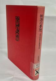 桃源の夢想 : 古代中国の反劇場都市