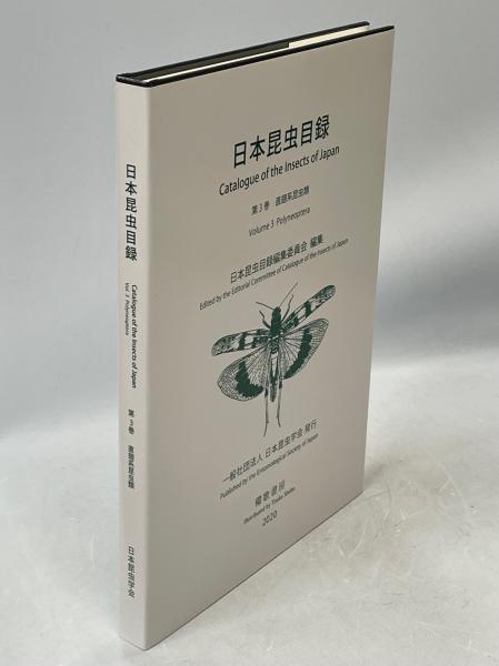 日本昆虫目録(日本昆虫目録編集委員会 中村剛之ほか) / 古本、中古本