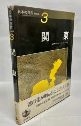 日本の自然 : 地域編