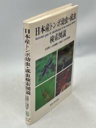 日本産トンボ幼虫・成虫検索図説