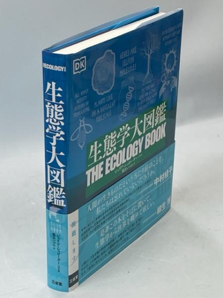 生態学大図鑑(ジュリア・シュローダーほか著 ; 鷲谷いづみ訳