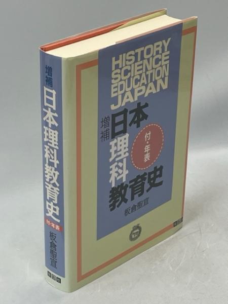 日本理科教育史(板倉聖宣 著) / 古本、中古本、古書籍の通販は「日本の