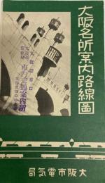 大阪名所案内路線図