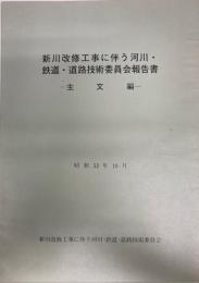 新川改修工事に伴う河川・鉄道・道路技術委員会報告書　主文編