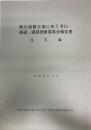 新川改修工事に伴う河川・鉄道・道路技術委員会報告書　主文編
