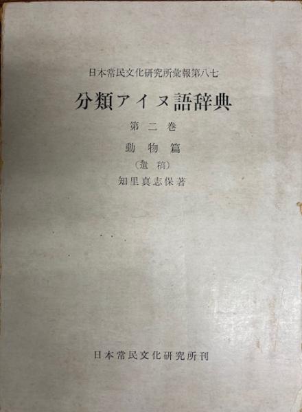 分類アイヌ語辞典(知里真志保 著) / 古本、中古本、古書籍の通販は 