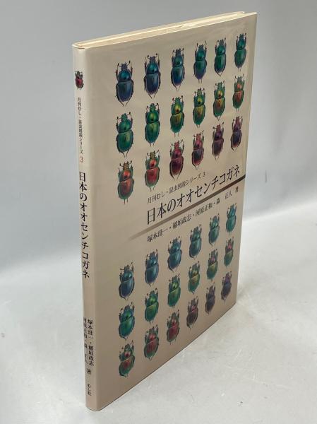 日本のオオセンチコガネ （月刊むし・昆虫図説シリーズ3） むし
