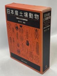 日本産土壌動物 : 分類のための図解検索