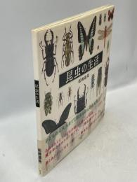 昆虫の生活
