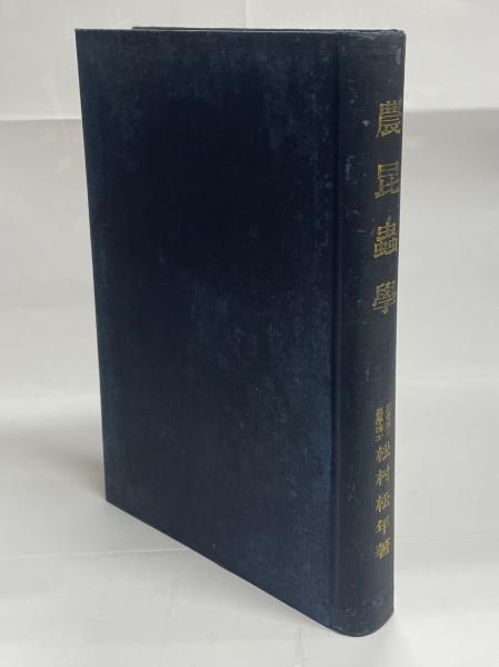 著)　古本、中古本、古書籍の通販は「日本の古本屋」　農昆虫学(松村松年　南陽堂書店　日本の古本屋