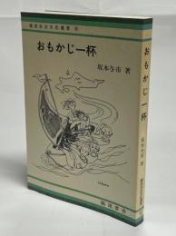 おもかじ一杯