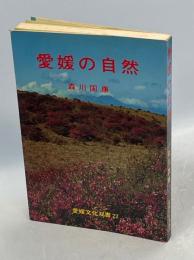 愛媛の自然