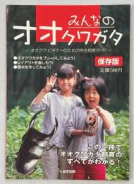 みんなのオオクワガタ : オオクワ・ビギナーのための完全飼育ガイド