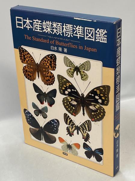 日本産蝶類標準図鑑(白水隆 著) / 古本、中古本、古書籍の通販は「日本
