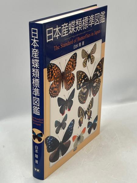【希少品・絶版本】日本産蝶類標準図鑑 　 白水隆 ・学研 日本産蝶類標準図鑑(白水隆 著) / 古本、中古本、古書籍の通販は「日本 語学・辞書・学習参考書