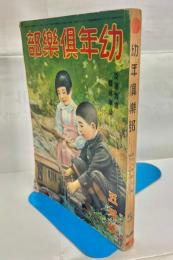 幼年倶楽部　第16巻5号