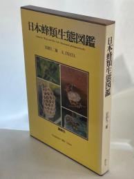 日本蜂類生態図鑑 : 生活行動で分類した有剣蜂