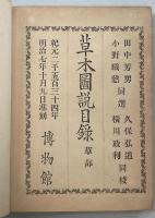 草木図説目録