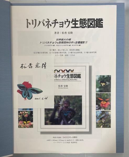 トリバネチョウ生態図鑑(松香宏隆 著) / 古本、中古本、古書籍の通販は トリバネチョウ生態図鑑(松香宏隆 著) / 古本、中古本、古書籍の通販は