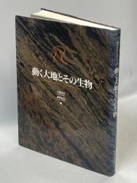 動く大地とその生物