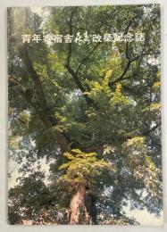 青年寄宿舎喜寿改築記念誌