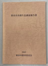 根室市鳥類生息調査報告書