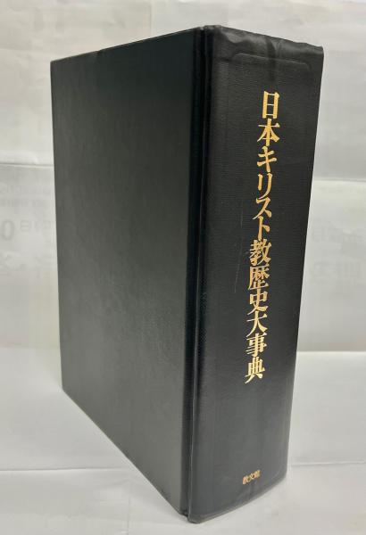 日本キリスト教歴史大事典