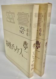 書窓6巻6号　夢二スケッチ帖抄　