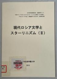 現代ロシア文学とスターリニズム