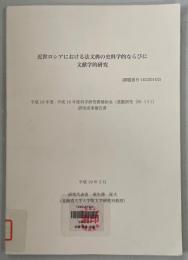 近世ロシアにおける法文典の史料学的ならびに文献学的研究