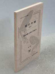 蝶の本棚その1　戦前の朝鮮・台湾などの蝶の本