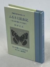 ふるさと昆虫記～苫小牧の蝶とその生活～