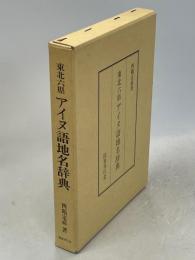 東北六県アイヌ語地名辞典