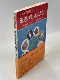 海辺の生きものたち : 愛媛の自然