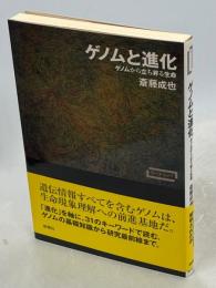 ゲノムと進化 : ゲノムから立ち昇る生命