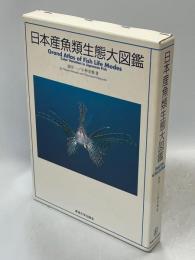 日本産魚類生態大図鑑