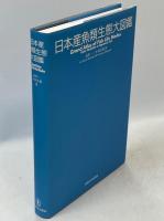 日本産魚類生態大図鑑