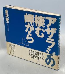 アザラシの棲む岬から