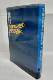 吉備古代史の未知を解く