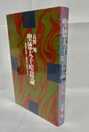 聖徳太子暗殺論 : 農耕民族と騎馬民族の相克