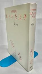 生きかた上手3年日記　2006年版