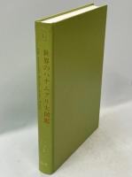 世界のハナムグリ大図鑑(酒井香, 永井信二 著) / 古本、中古本、古書籍