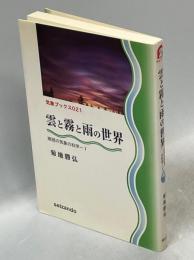 雲と霧と雨の世界